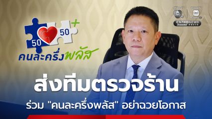 คลังประสานพาณิชย์ ส่งทีมตรวจร้านร่วม "คนละครึ่งพลัส" อย่าฉวยโอกาสบวก VAT