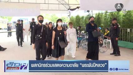 พสกนิกรร่วมแสดงความอาลัย พระพันปีหลวง
