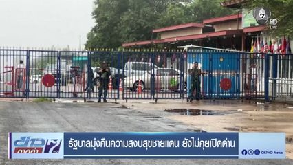 รัฐบาลมุ่งคืนความสงบสุขชายแดน ยังไม่คุยเปิดด่าน