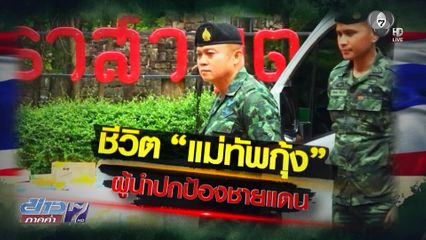 Exclusive ! เส้นทางฝัน "แม่ทัพกุ้ง" สู่นายทหารรั้วของชาติ