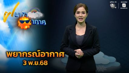 ฝนฟ้าอากาศ 3 พ.ย.68