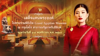 สมเด็จพระเจ้าลูกเธอ เจ้าฟ้าสิริวัณณวรี นารีรัตนราชกัญญา ทอดพระเนตรพิพิธภัณฑ์แกรนด์อีจิปเชียน ณ กรุงไคโร สาธารณรัฐอาหรับอียิปต์