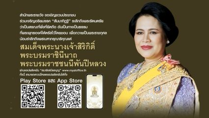 สำนักพระราชวัง ขอเชิญชวนประชาชนร่วมเจริญอริยมรรค เพื่อถวายเป็นพระราชกุศลน้อมรำลึกถึงพระมหากรุณาธิคุณแด่ สมเด็จพระนางเจ้าสิริกิติ์ พระบรมราชินีนาถ พระบรมราชชนนีพันปีหลวง