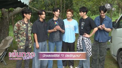 เปิดโผ ! 7 ประจัญบาน เป้ อารักษ์ คัมแบ็กช่อง 7HD อีกครั้ง