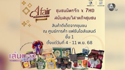 ชวนเที่ยวงาน A-Fair บูธชุมชนมิตรรัก X 7HD สนับสนุนวิสาหกิจชุมชน