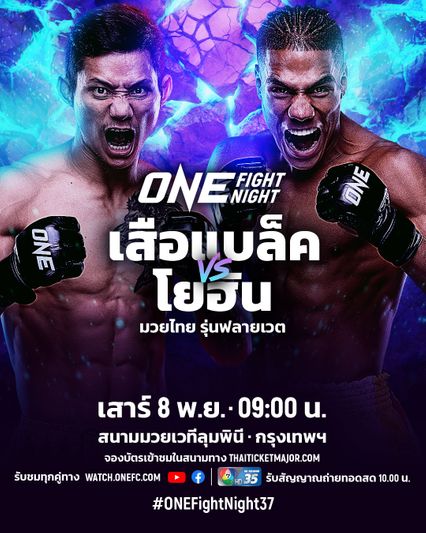 ONE Championship : เสือแบล็ค ท.พราน49 เคยลงนวมกับ โยฮัน เอสตูปินาน รู้ทันจะมาไม้ไหน