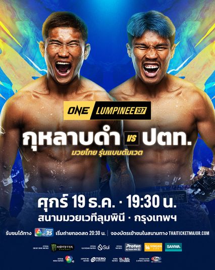ONE ลุมพินี : กุหลาบดำ สจ.เปี๊ยกอุทัย ลับหมัดซ้าย วัดธาตุทรหด ปตท. อภิชาติฟาร์ม ศึกใหญ่ส่งท้ายปี ONE ลุมพินี 137