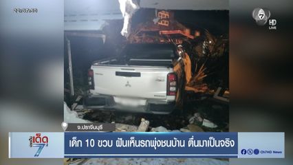 เด็ก 10 ขวบ ฝันเห็นรถพุ่งชนบ้าน ตื่นมาเป็นจริง