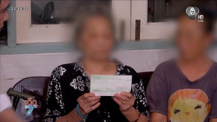 หลานคืนเงิน 3.5 ล้านบาท ขอจบดรามายาย 90 ปี จ.นนทบุรี