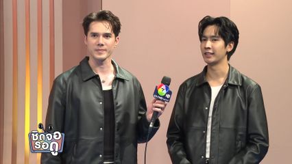 มิกค์ ทองระย้า - โอ๊ต ชาคริต อ้อนแฟน ๆ ละครให้ติดตาม พรหมพยศ กันต่อ | ชิดจอรอดู | 3 พ.ย.68