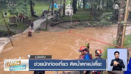 ช่วยนักท่องเที่ยว ติดน้ำตกแม่เตี๊ยะ