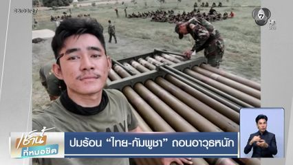 ปมร้อน ไทย-กัมพูชา ถอนอาวุธหนัก