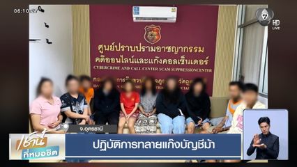 ปฏิบัติการทลายแก๊งบัญชีม้า