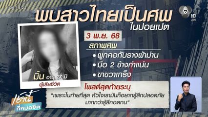 อีกราย ! สาวไทยเสียชีวิตปริศนาที่ปอยเปต