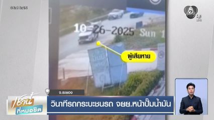 วินาทีรถกระบะชนรถ จยย.หน้าปั๊มน้ำมัน