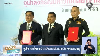 จุฬาฯ-กลาโหม ผนึกกำลังยกระดับความมั่นคงด้วยความรู้