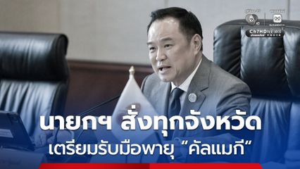 สั่งด่วนกลางดึก! นายกฯ กำชับทุกหน่วย เกาะติดพายุ “คัลแมกี” ต้องพร้อมช่วยประชาชนทันที