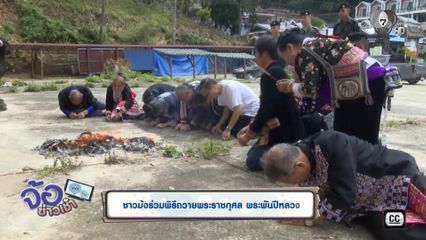 ชาวม้งร่วมพิธีถวายพระราชกุศล พระพันปีหลวง