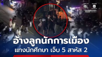 อ้างเป็นลูกนักการเมือง แทงนักศึกษา ม.ดัง ในเชียงใหม่ เจ็บ 5 สาหัส 2