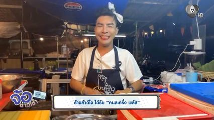 ร้านค้าดีใจ ได้รับ "คนละครึ่ง พลัส"