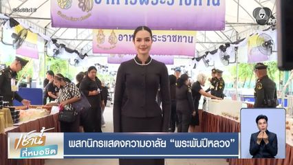 พสกนิกรแสดงความอาลัย “พระพันปีหลวง”