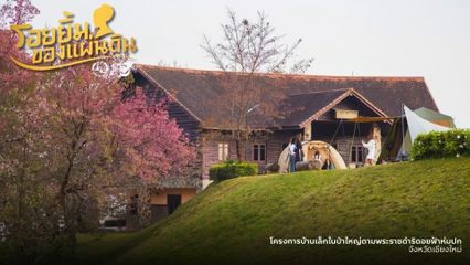 “รอยยิ้มของแผ่นดิน” สู่หัวใจนักเดินทาง