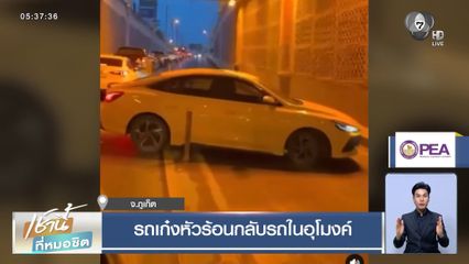 รถเก๋งหัวร้อนกลับรถในอุโมงค์ จ.ภูเก็ต