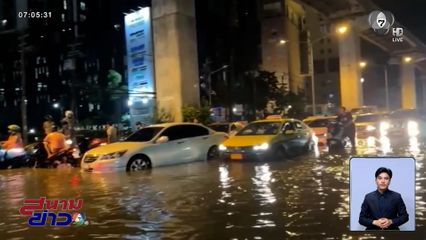 อ่วมอีก ! กทม. - ปริมณฑล ฝนตกหนัก น้ำท่วมขังถนนหลายจุด