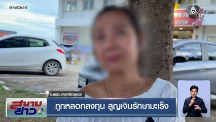 นักร้องเงาเสียงสุดช้ำ ถูกหลอกลงทุน สูญเงินรักษามะเร็ง