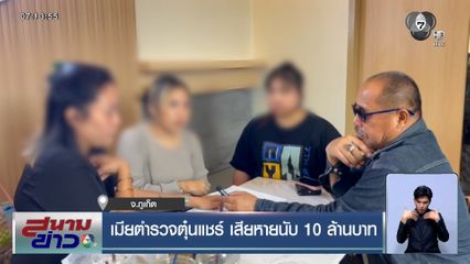 เมียตำรวจตุ๋นแชร์ เสียหายนับ 10 ล้านบาท แถมท้าทายให้แจ้งความ