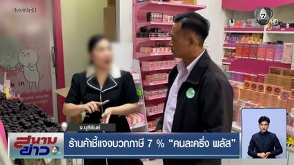 ร้านค้าชี้แจง บวก VAT 7 % "คนละครึ่ง พลัส"