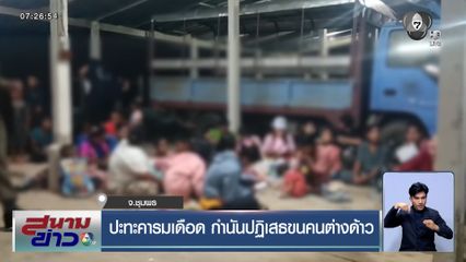 ปะทะคารมเดือด กำนันปฏิเสธขนคนต่างด้าว