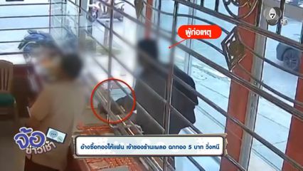 อ้างซื้อทองให้แฟน เจ้าของร้านเผลอ ฉกทอง 5 บาท วิ่งหนี