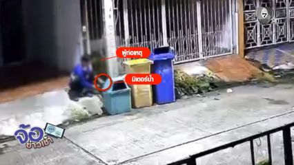 พนักงาน อบต.ขับรถขยะตระเวนลักมิเตอร์น้ำ