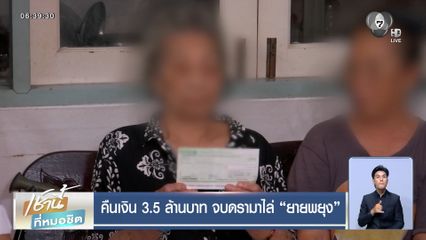 คืนเงิน 3.5 ล้านบาท จบดรามาไล่ ยายพยุง