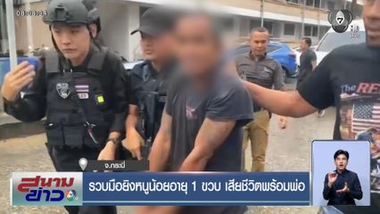 รวบมือยิงหนูน้อยอายุ 1 ขวบ เสียชีวิตพร้อมพ่อ