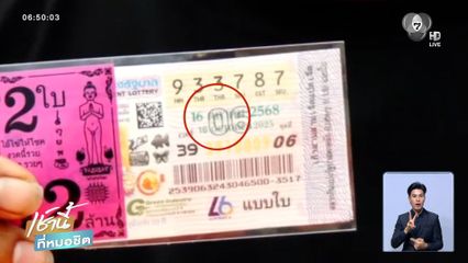 ซื้อลอตเตอรี่ อย่าดูแค่ตัวเลข จ.ชลบุรี