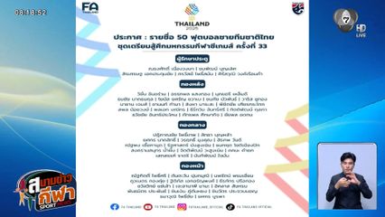 ส.บอล เปิดรายชื่อ 50 แข้ง ชุดลุยศึกซีเกมส์ ครั้งที่ 33