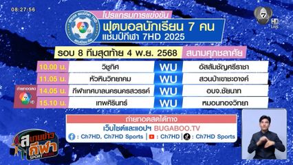 บ่ายนี้ ! 7HD ยิงสด ฟุตบอลแชมป์กีฬา 7HD รอบ 8 ทีมสุดท้าย 2 คู่เดือด เริ่ม 14.05 น. ห้ามพลาด!