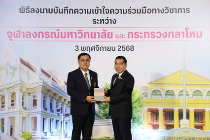 จุฬาฯ-กลาโหม ผนึกกำลังยกระดับความมั่นคงด้วยความรู้