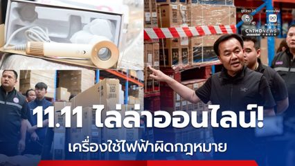 11.11 “เทศกาลปราบเครื่องใช้ไฟฟ้าผิดกฎหมายบนออนไลน์”