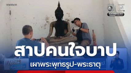 ชาวบ้านสาปคนใจบาป ! เผาพระพุทธรูป จ.พะเยา