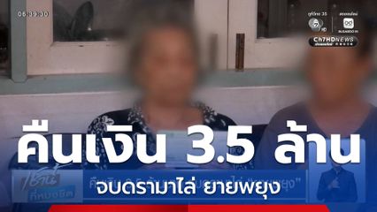 คืนเงิน 3.5 ล้านบาท จบดรามาไล่ ยายพยุง