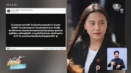 ดุเดือดต่อเนื่อง ! สส.ไอซ์ VS สส.ไผ่