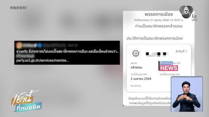 เจอคุกแน่ ! สวมชื่อสมัครสมาชิกพรรค