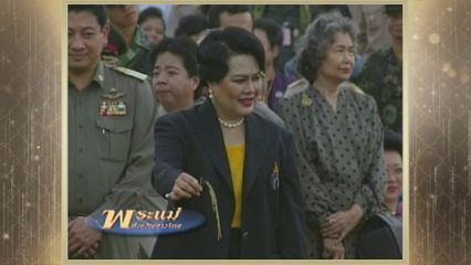 สารคดีพิเศษ พระพันปีหลวง ในดวงใจ ตอนที่ 8