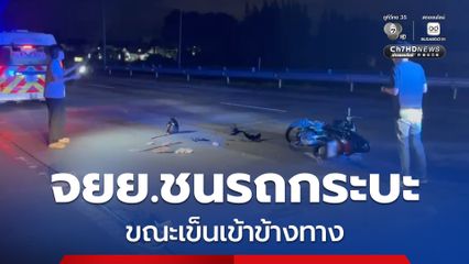หนุ่มขับกระบะน้ำหมดกำลังเข็นรถเข้าของข้างทาง รถ จยย.มาทางตรงมองไม่เห็น พุ่งชน เจ็บสาหัส