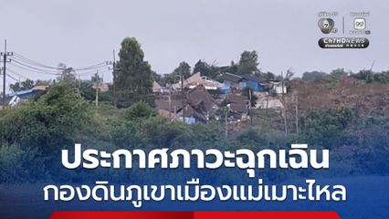 กองดินภูเขาที่ทิ้งดินในเมืองแม่เมาะเกิดไหลลงมา บ้านพักผู้รับเหมาพังเสียหาย