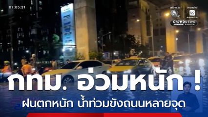 อ่วมอีก ! กทม. - ปริมณฑล ฝนตกหนัก น้ำท่วมขังถนนหลายจุด