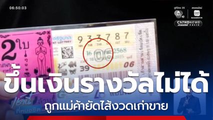 ซื้อลอตเตอรี่ อย่าดูแค่ตัวเลข จ.ชลบุรี